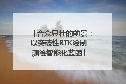 合众思壮的前景：以突破性RTK绘制测绘智能化蓝图